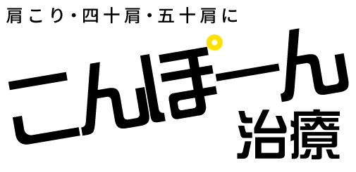 肩こり・四十肩・五十肩にこんぽーん治療