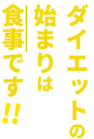 ダイエットの始まりは食事です！！