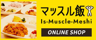 食事からトレーニング Is-Muscle-Meshi